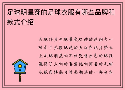 足球明星穿的足球衣服有哪些品牌和款式介绍