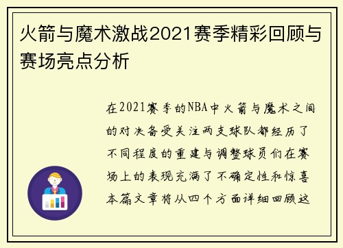火箭与魔术激战2021赛季精彩回顾与赛场亮点分析