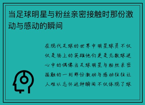 当足球明星与粉丝亲密接触时那份激动与感动的瞬间
